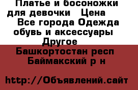 Платье и босоножки для девочки › Цена ­ 400 - Все города Одежда, обувь и аксессуары » Другое   . Башкортостан респ.,Баймакский р-н